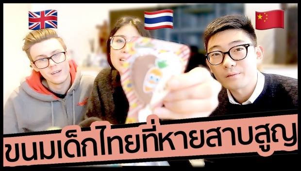 เมื่อฝรั่งและหนุ่มตี๋ ลองชิม #ของอร่อยที่หายสาบสูญ ของเด็กไทย!