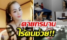 สลด! สาวสวยถูกฆ่าเปลือย ก่อนตายกรี๊ดลั่นทุบฝาสนั่น แต่ข้างห้องกลัว เลยไม่ช่วย (คลิป)