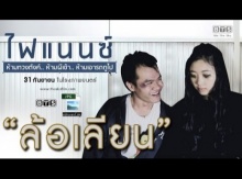 ฮาหนักมาก!! คลิปล้อเลียน ฟรีแลนซ์