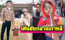 “บี้-เปาเป่า” ออกสเต๊ปแดนซ์สุดมันส์กลางเกาหลี! (คลิป)