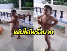 พริ้วมาก! ชาวเน็ตแห่แชร์หนูน้อยโชว์ลีลาเต้นสุดมัน