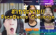 ฮากระจาย!! เกมส์FaceDance Challengeที่กำลังฮิตในช่วงนี้