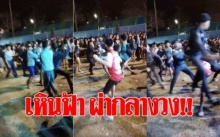 ตำรวจบินได้?! เหินฟ้าผ่ากลางวง แก๊งโจ๋กรูตะลุมบอน