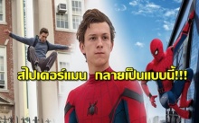 สไปเดอร์แมน เป็นแบบนี้!! แล้วเหล่า Avenger จะว่าอย่างไร!? 