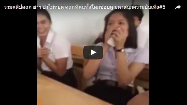 รวมคลิปตลก ฮาๆ ขำไม่หยุด แกล้งเพื่อนสุดฮา