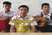 นักเรียนประชดรัก แต่งเพลง “ซังวาเลนไทน์” เนื้อหาโดนใจคนโสด 