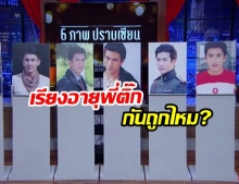 ถึงกับมึนตึ๊บ! 6 ภาพปราบเซียน เรียงอายุ พี่ติ๊ก เจษฎาภรณ์ แบบนี้ใครจะตอบถูก