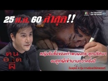 คนอวดผี - ผงกระดูกปริศนา (25 ม.ค.60)