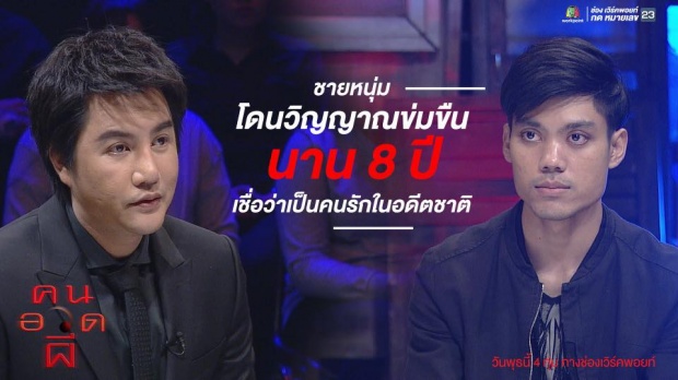 คนอวดผี - ถูกผีข่มขืน (22 มี.ค. 60)