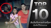 10อันดับภาพถ่ายสุดท้ายที่ถูกบันทึกไว้ก่อนตาย