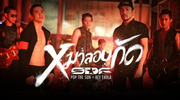 หมาลอบกัด - S.D.F Feat. ป๊อบ The Sun,เอ๋ Ebola