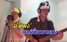 ฟังกันหรือยัง?! ‘คำแพง’ เวอร์ชั่นภาษากลาง เพราะไม่แพ้กัน! (คลิป)