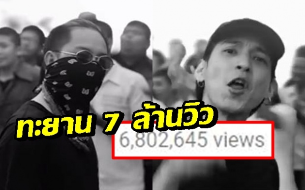 แรงไม่หยุด! “ประเทศกูมี” ทะยาน 7 ล้านวิว หลังรัฐฯจี้สอบให้ร้ายประเทศ (มีคลิป)