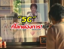 เริ่ดประมาณนี้ไหม ชีวิตในอีก 5 ปีข้างหน้า ถ้า 5G มา(คลิป)