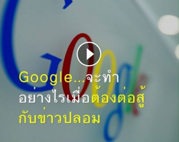 มาดูวิธีที่ Google ใช้กวาดล้างข่าวปลอม