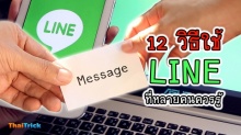 12 วิธีใช้แอพไลน์ ที่หลายคนควรรู้ (Android)