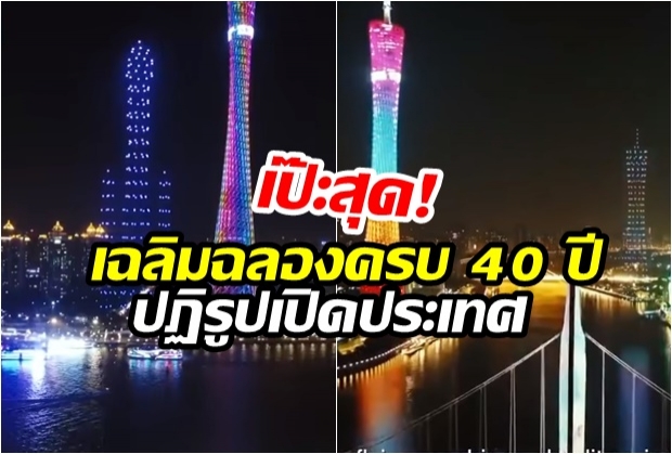 เป๊ะสุด! กว่างโจวจัดโดรน 300 ตัวแสดงแสงสีเฉลิมฉลองครบรอบ 40 ปีปฏิรูปเปิดประเทศ