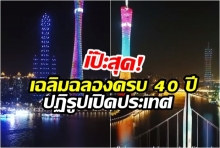 เป๊ะสุด! กว่างโจวจัดโดรน 300 ตัวแสดงแสงสีเฉลิมฉลองครบรอบ 40 ปีปฏิรูปเปิดประเทศ