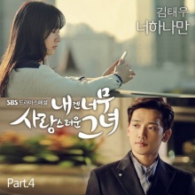 Only You - Kim Tae Woo (My Lovely Girl OST Part.4)