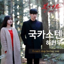 I cant stop loving you - Ha Hyeon Woo (Blood OST)