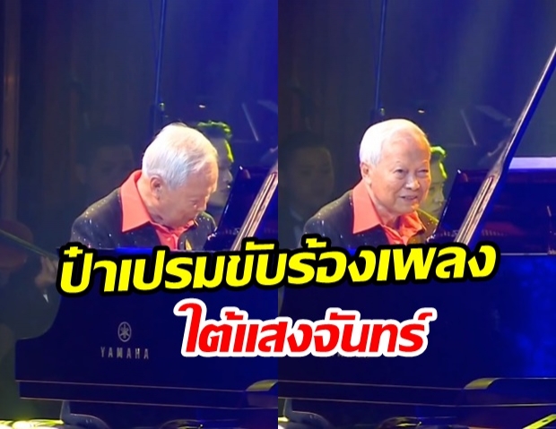 ฟัง ป๋าเปรม ขับร้องเพลง ใต้แสงจันทร์ ในงานคอนเสิร์ต รักเพลง รักแผ่นดิน