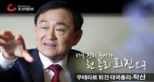 [ชมคลิป] ทักษิณ ให้สัมภาษณ์ที่เกาหลี ซัด องคมนตรี ร่วมมือ สุเทพ เปิดทางรัฐประหาร