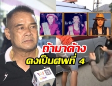  เปิดปาก! ญาติเล่านาทีเจอ 3ศพ จี้เอาผิดแม่ฆาตกรพาหนี– เพื่อนหวิดดับศพที่ 4 ถ้ามาค้างด้วย (คลิป)