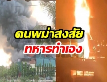 สุดสะพรึง เผาบ้านเผาเมือง คนพม่าสงสัย 2ห้างไฟไหม้ ทหารทำ