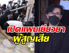 กรรชัยลงพื้นที่ถอดคำพูดผู้เสียหาย พร้อมเปิดแผนเยียวยาผู้สูญเสีย