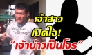 เจ้าสาวปล่อยโฮวิวาห์ล่ม เจ้าบ่าวเป็นโจรฉกเงินหาค่าสินสอด เผยถึงแค้นแต่รัก (คลิป)