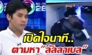 เปิดนาทีพบ ลัลลาเบล พี่ชายลั่น แค่เห็นก็รู้ว่าตายแล้ว ซัด ไออุ่น แถ-เชื่อมีเงื่อนงำ