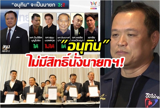 ดับฝันเพื่อไทย ชวด! ตั้งรัฐบาล ถึง “อนุทิน” หนุนก็โดนคว่ำ (คลิป)