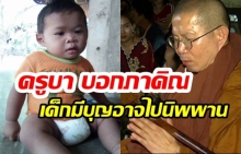 ครูบาโร่ทำพิธีหา“น้องภาคิน”–พ่อแม่ค้นดงกล้วยตามกลิ่นเน่า คาดปุ๋ยคอก(คลิป)