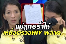 แม่ลูก 6 ร่ำไห้ เหยื่อตรวจ HIV พลาด ตกนรก 5 ปี โดนรังเกียจข้าวยังไม่ขายให้กิน