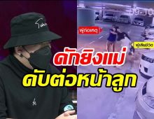  เปิดหลักฐานโต้ญาติหนุ่มใหญ่หึงโหด ดักยิงเมียดับคาลานจอดคอนโด