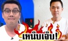 พิธีกรดัง จั๊ด ธีมะ เปลื้องผ้าจัดรายการ เหน็บเจ็บ! ถึงสังคม กรณีทนายใส่เสื้อยืด!?