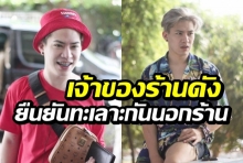 ร้านดังเผยทีม “เอม ตามใจตุ๊ด” ตีกันนอกร้าน ไม่รู้ปมยุติออกอากาศ(คลิป)