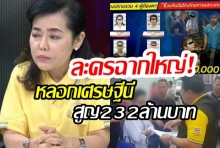 เศรษฐีนีช้ำ!สูญเงิน232ล้านถูกจัดฉากเล่นละคร อ้างได้รับเงินมรดกพันล้าน