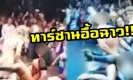 วิจารณ์ยับ!! “ทาร์ซาน” เปลือยโชว์กลางผับ ก่อนลากผู้ชมสาวขึ้นคร่อมบนเวที!! (คลิป)