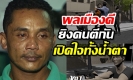 พลเมืองดียิงคนตีกัน เปิดใจทั้งน้ำตา กลายเป็นฆาตกร หลังห้ามปรามคนตายตบทรัพย์ฝรั่ง