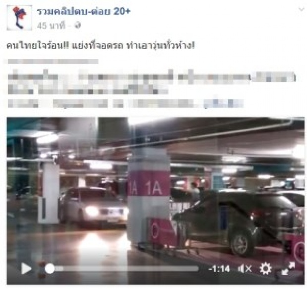 บางครั้งคำว่า น้ำใจ ในสังคมไทยก็ขาดหายไป เมื่อเกิดเหตุเเย่งที่จอดรถกัน