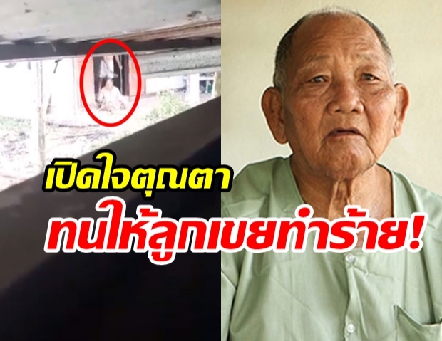 สลดใจ! พ่อเฒ่าวัย 77 เผยเหตุทนถูกลูกเขยทารุณ ลูกสาวจับขังอดข้าว (คลิป)