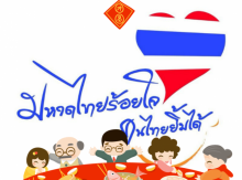 สารคดีโทรทัศน์ ชุด มหาดไทยร้อยใจ คนไทยยิ้มได้ 