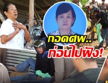 ผัวรับฆ่าเมียฝังดินไม่ตั้งใจ พลั้งมือตีตาย ข้อเท้าหายถูกหมาแทะ – ร่างทรงโผล่ เห็นตอนมรณะ (คลิป)