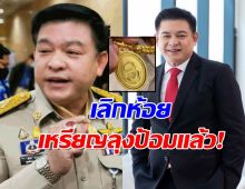 สิระลั่น สุดท้ายเป็นได้แค่เบี้ย เลิกห้อยเหรียญลุงป้อมแล้ว