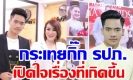 กะเทยกิ๊ก รปภ. หนุ่ม พูดแล้ว!! เล่านาทีขึ้นเตียง ขอเปิดใจชัดๆ ถึง “แจ็ค ฟีนิกซ์”