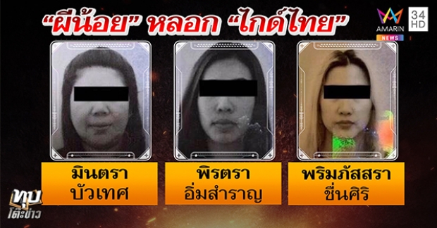  ซวยทั้งขึ้นทั้งล่อง! ไล่ออกไกด์เซ็นรับรอง “3 สาวผีน้อย” ถูกขึ้นบัญชีดำห้ามเข้าเกาหลี (คลิป)