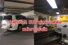 คลิปอุบัติเหตุระทึก! รถ SUV พุ่งชนออฟฟิศ พนักงานกระเด็น