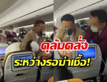 ผู้โดยสารจีนคลุ้มคลั่ง ไอใส่สายการบินดังของไทย!