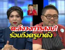  แพรรี่-จตุรงค์-อรรณพ ถกเดือดคลิปพระตอกเสาเข็ม ครูบาดังต้องออกมาชี้แจง!